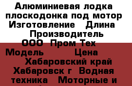 Алюминиевая лодка плоскодонка под мотор. Изготовление › Длина ­ 3 › Производитель ­ ООО “Пром-Тех“ › Модель ­ D30 › Цена ­ 84 000 - Хабаровский край, Хабаровск г. Водная техника » Моторные и грибные лодки   . Хабаровский край